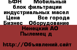 БФН-2000 Мобильный блок фильтрации индустриальных масел › Цена ­ 111 - Все города Бизнес » Оборудование   . Ненецкий АО,Пылемец д.